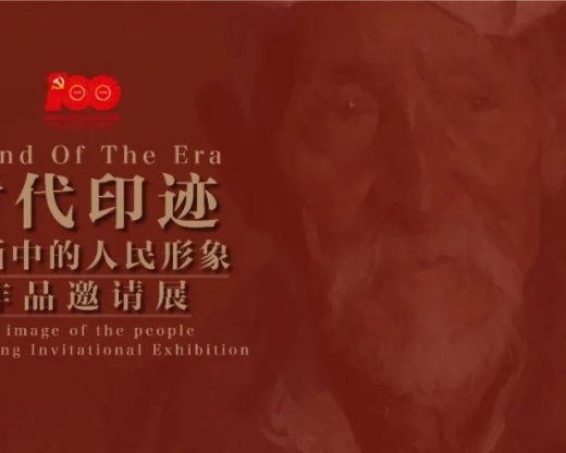 时代印迹——“绘画中的人民形象”作品邀请展