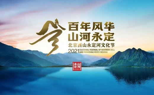 博物馆之城丨北京市开展西山永定河文化节之“学子游走三山五园”活动