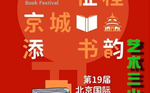 【海淀文化展览033】艺术三山五园受邀参加“第十九届北京国际图书节”