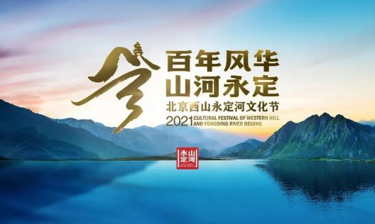 博物馆之城丨北京市开展西山永定河文化节之“学子游走三山五园”活动