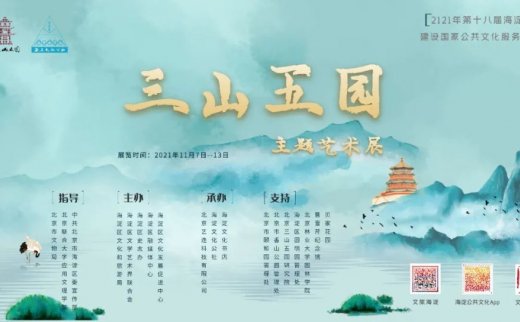 【艺术三山五园】第二届“三山五园”主题艺术展之刘明海作品赏析