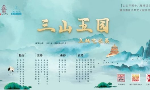 【艺术三山五园】第二届“三山五园”主题艺术展之高齐岳作品赏析