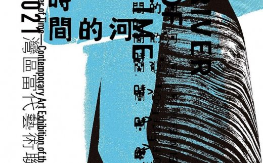 展览推荐丨“时间的河”——2021湾区当代艺术联展