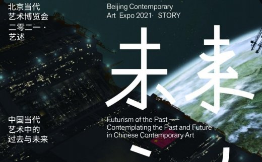 “过去的未来主义”开启2021北京当代·艺术博览会