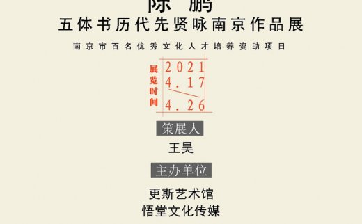 “大美金陵”陈鹏五体书历代先贤咏南京作品展