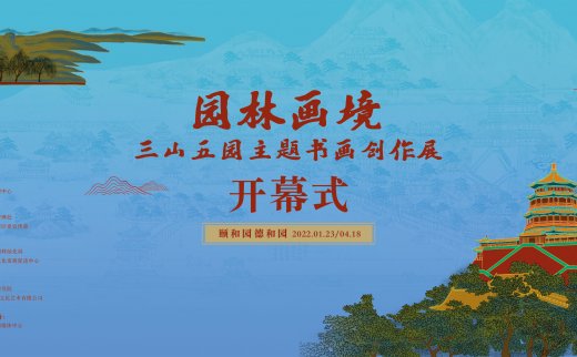 展览预告 | 园林画境——三山五园主题书画创作展