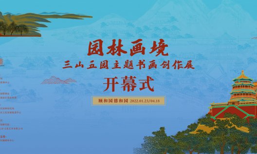 展览预告 | 园林画境——三山五园主题书画创作展