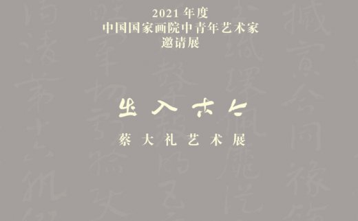 大道不孤——中国国家画院中青年艺术家邀请展：出入古今·蔡大礼艺术展