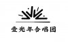北京壹光年合唱团成立一周年