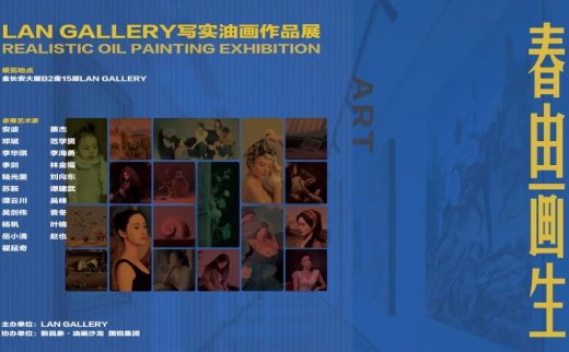 LAN GALLERY-“春由画生”新具象·油画沙龙作品展