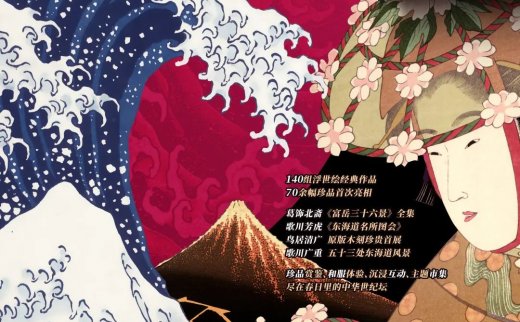 【北京博物馆之城】去世纪坛艺术馆看浮世绘