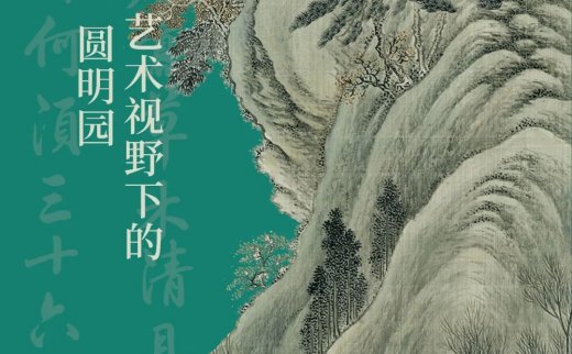 《园林画境》艺术视野下的圆明园