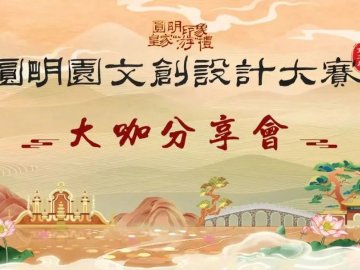 圆明园文创设计大赛大咖分享日程预告