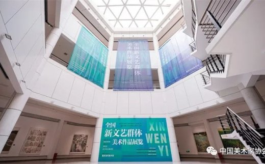 全国新文艺群体美术作品展在重庆开幕