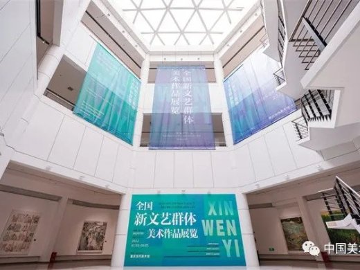 全国新文艺群体美术作品展在重庆开幕