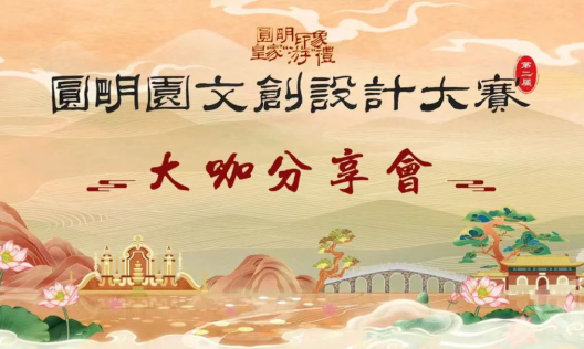 圆明园举办第二届文创设计大赛大咖分享会