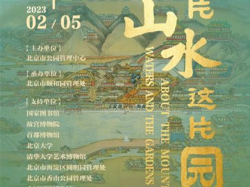 颐和展讯 | “园说IV——这片山水这片园”开展！