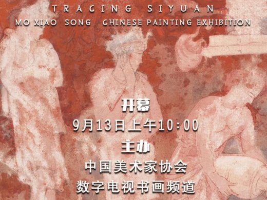 寻迹思远——莫晓松中国画作品展