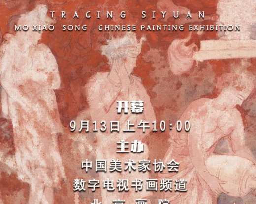 寻迹思远——莫晓松中国画作品展